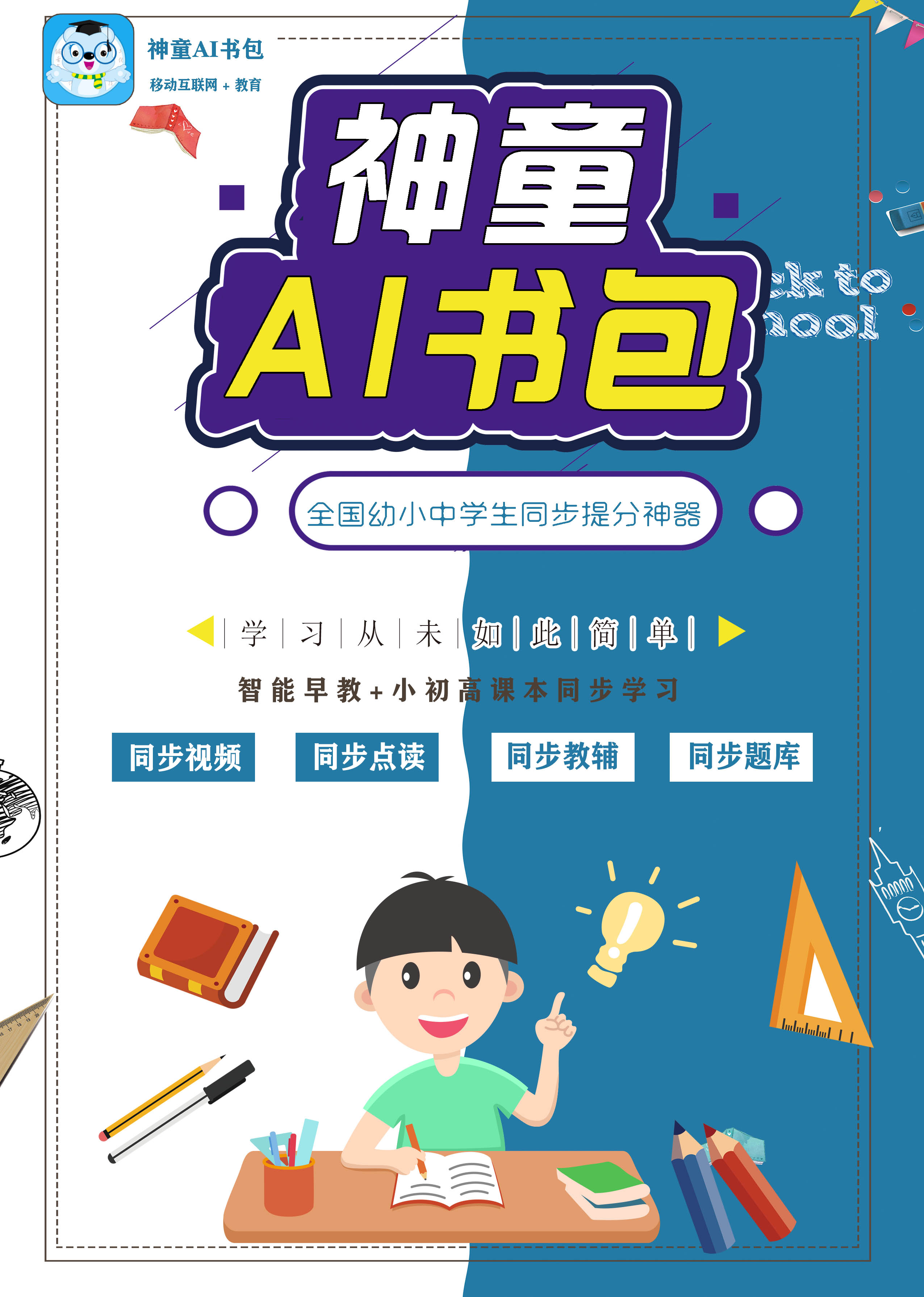 神童AI书包A1